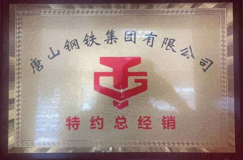 唐山鋼鐵集團特約總經銷